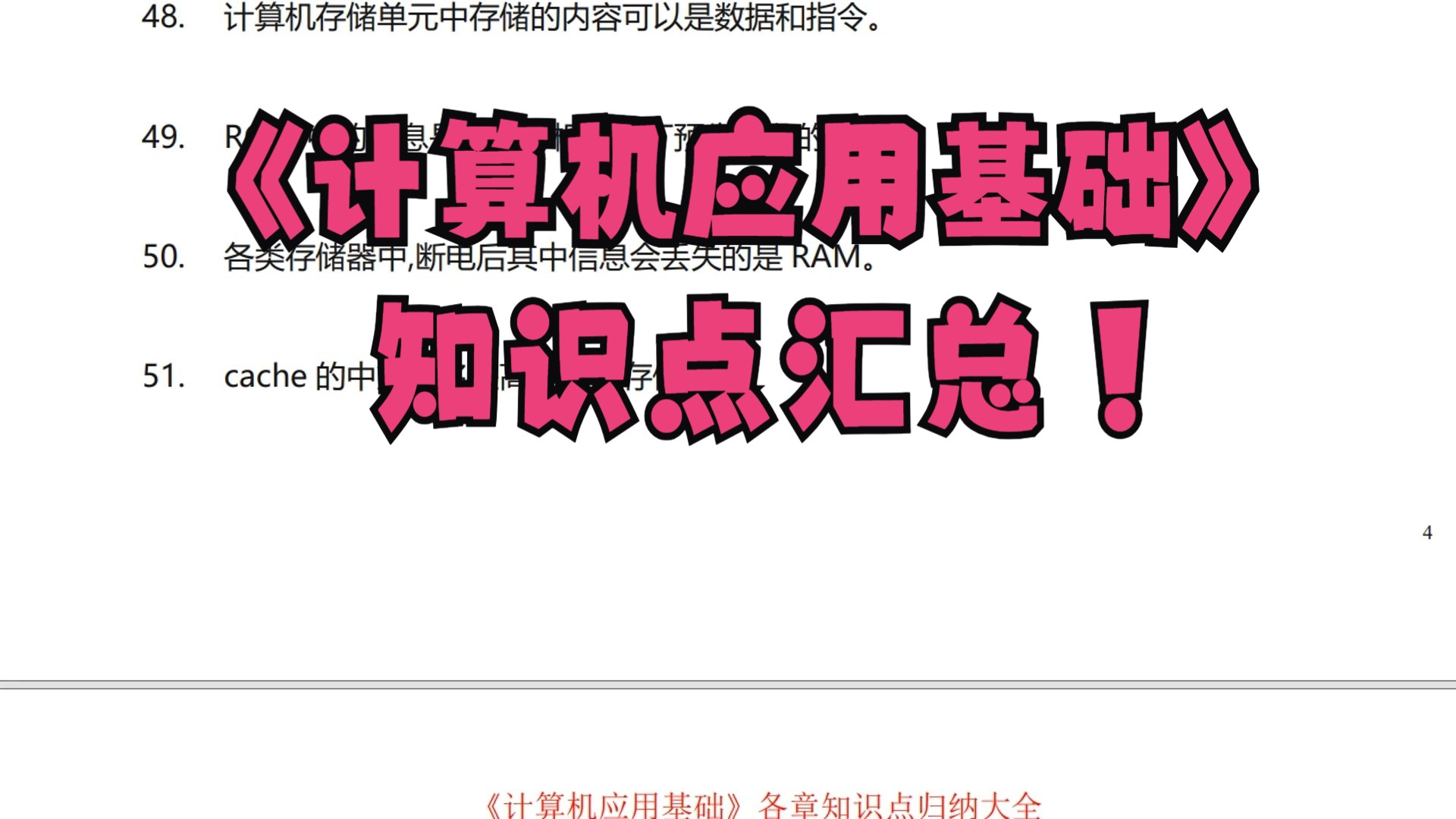 《计算机应用基础》知识点汇总 复习资料 试题及答案