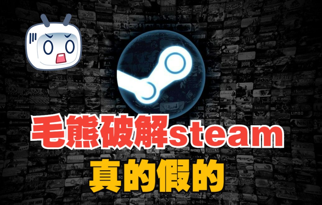 我去,毛熊破解了steam游戏库,所有游戏免费下载,真的假的?