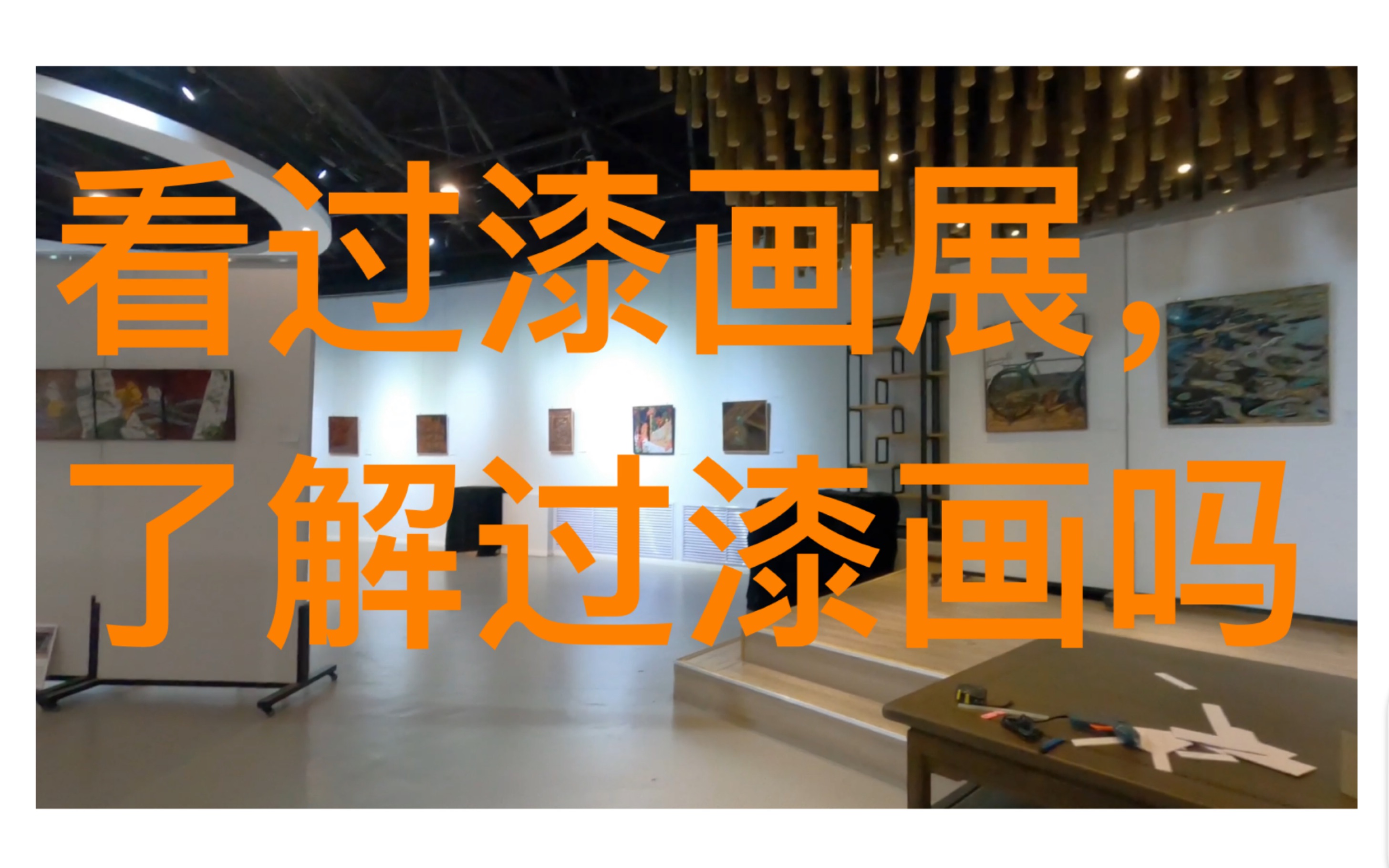 看过漆画展,了解过漆画吗?(陕西师范大学美术学院“以美培元”装饰图案与壁画课程教学汇报展)哔哩哔哩bilibili