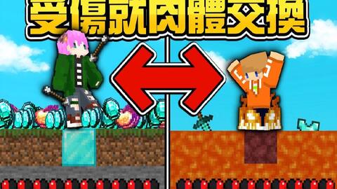 Minecraft 禾卯 恶整朋友超好玩 麦块只要 受伤就会交换身体 一直扣血互换位置玩到超崩溃 Ft 冠冠 我的世界 哔哩哔哩 Bilibili