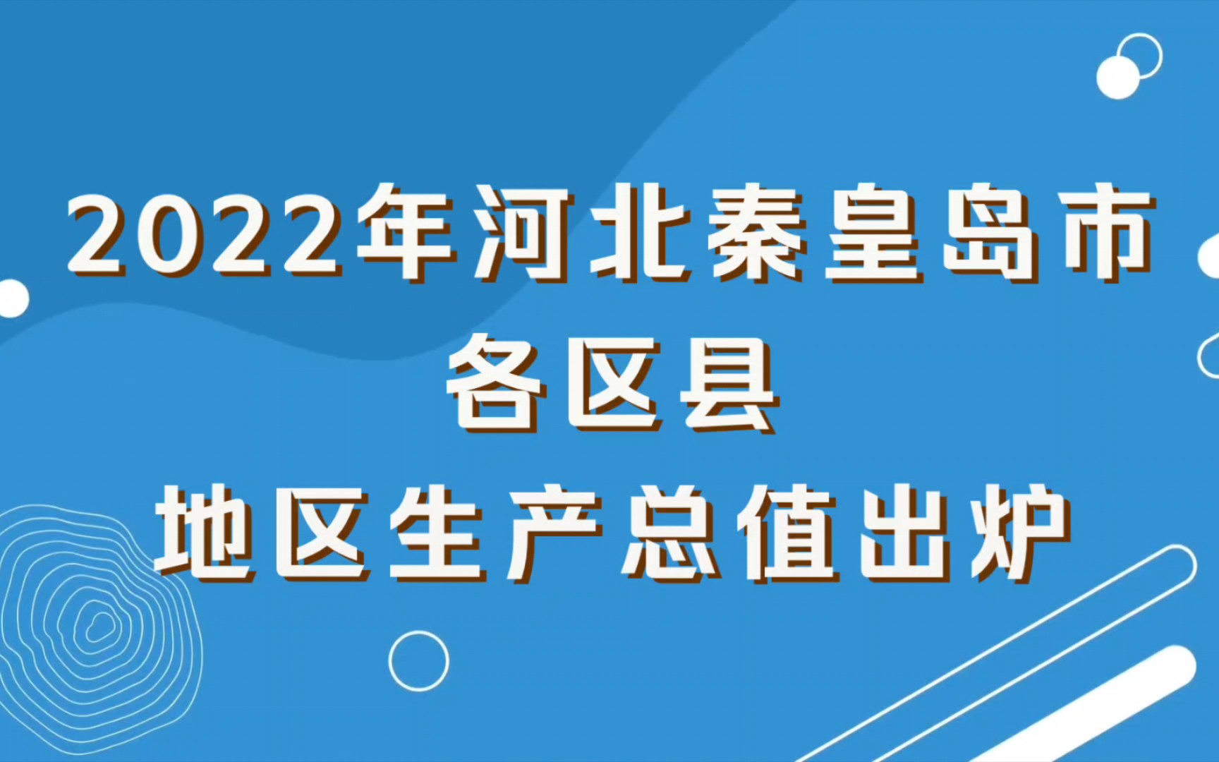 2022年河北秦皇岛市各区县GDP出炉:北戴河新区增速第一哔哩哔哩bilibili