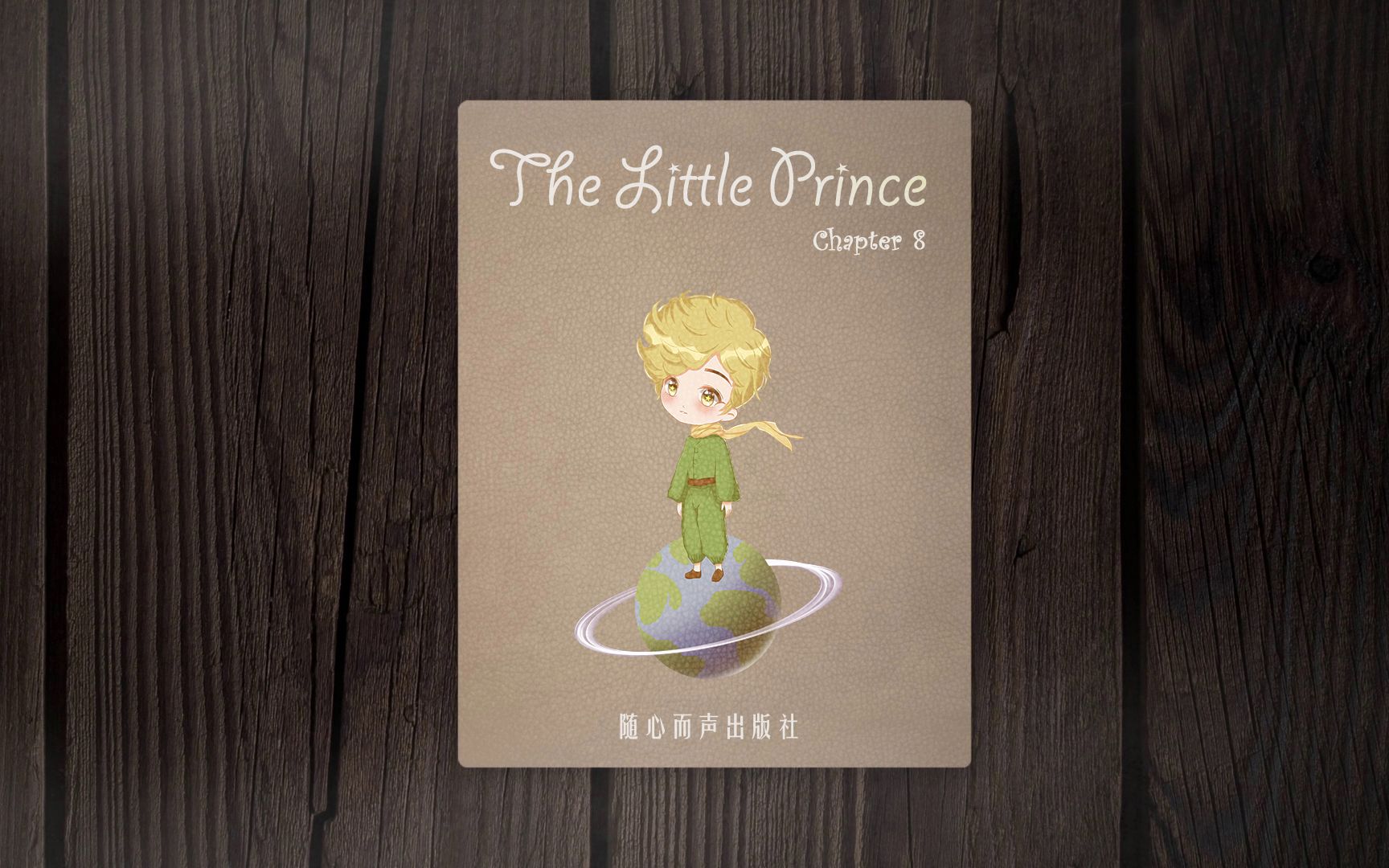 [图]《TheLittlePrince》Chapter 8 By 刀刀呆