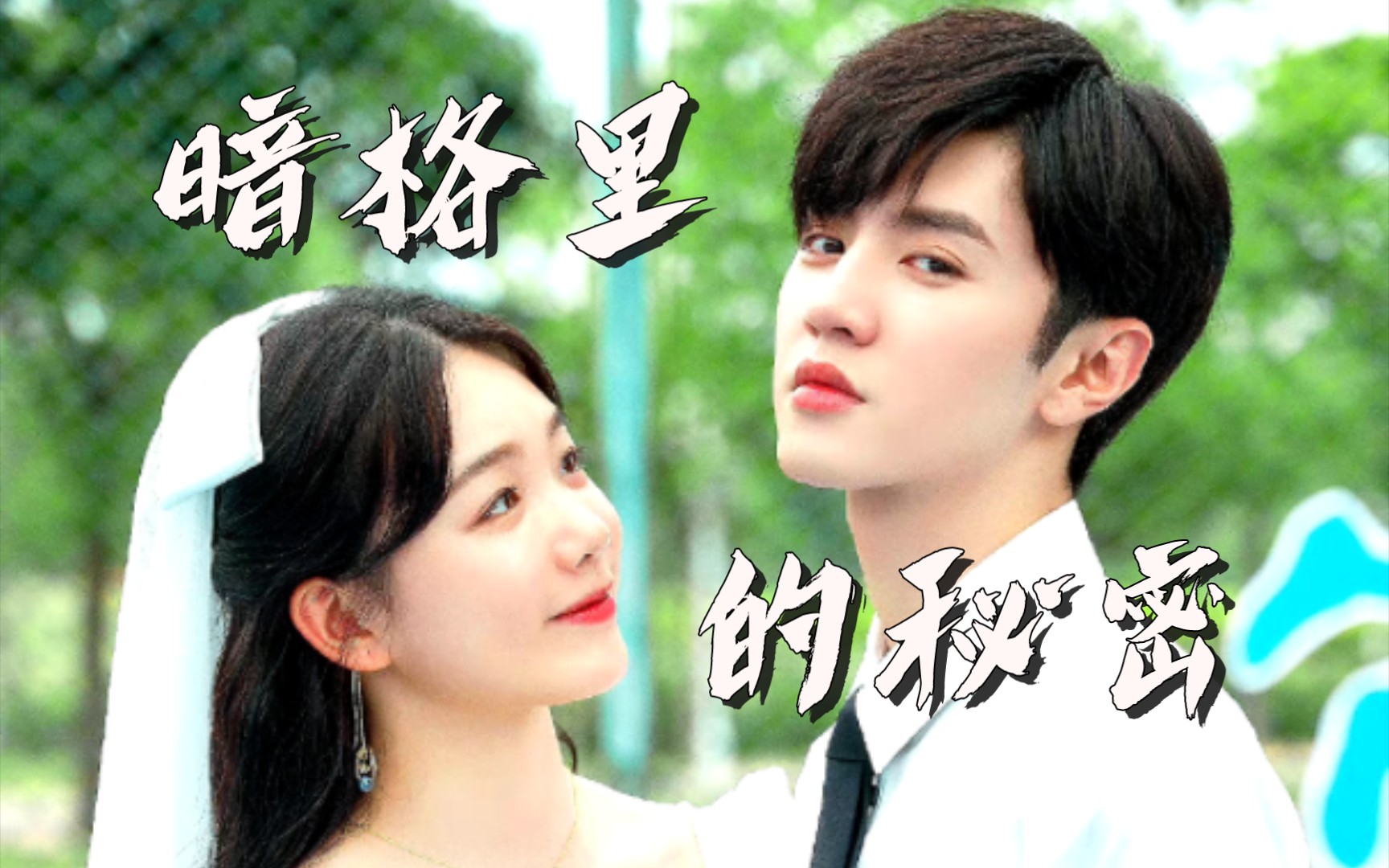 【暗格里的秘密】{周斯越&丁羡}你是人间四月天,也是我的周斯越.
