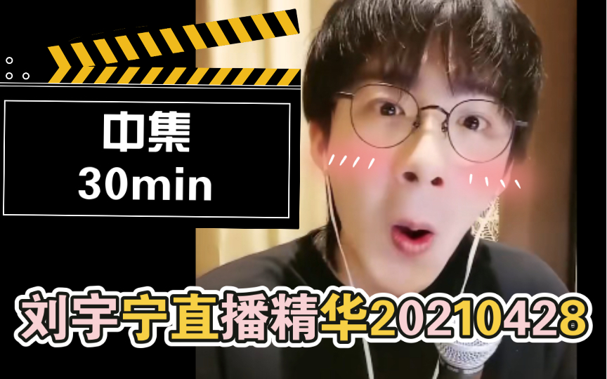 【刘宇宁直播精华20210428字幕纯享版】中集30min:长歌行热播时期 皓都圈粉无数 聊聊司藤庆功宴 长歌行皓都身世 武力排名哔哩哔哩bilibili