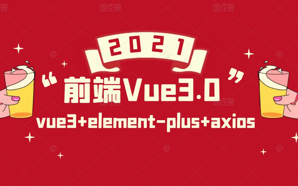 前端Vue3.0最新项目实战教程|vue3+elementplus+axios后台系统搭建 | 全新前端开发快速入门教程 B0677哔哩哔哩bilibili