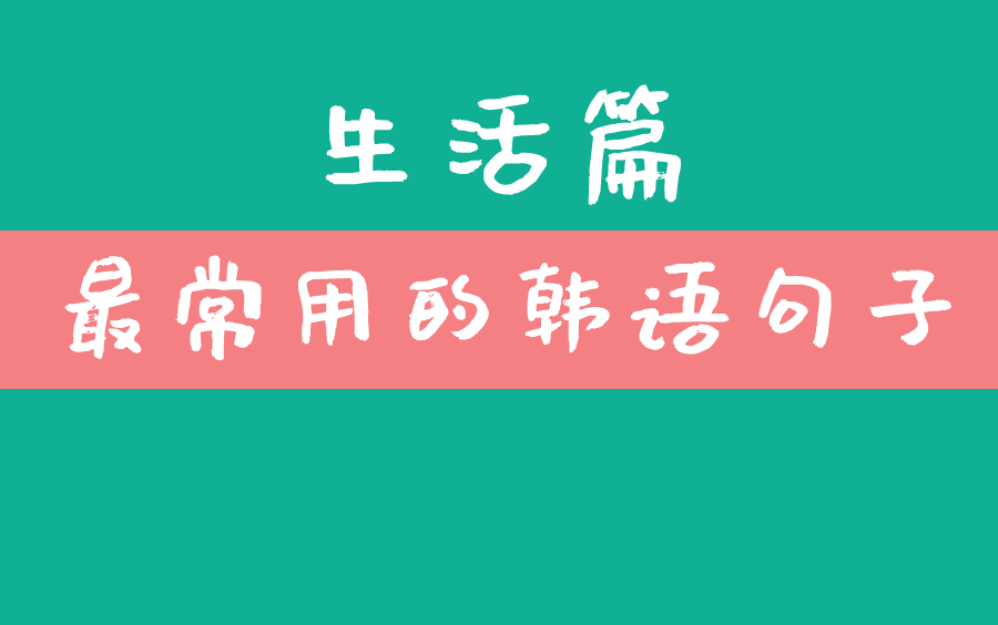 韩语生活篇,韩国生活中一些常见的韩语!哔哩哔哩bilibili