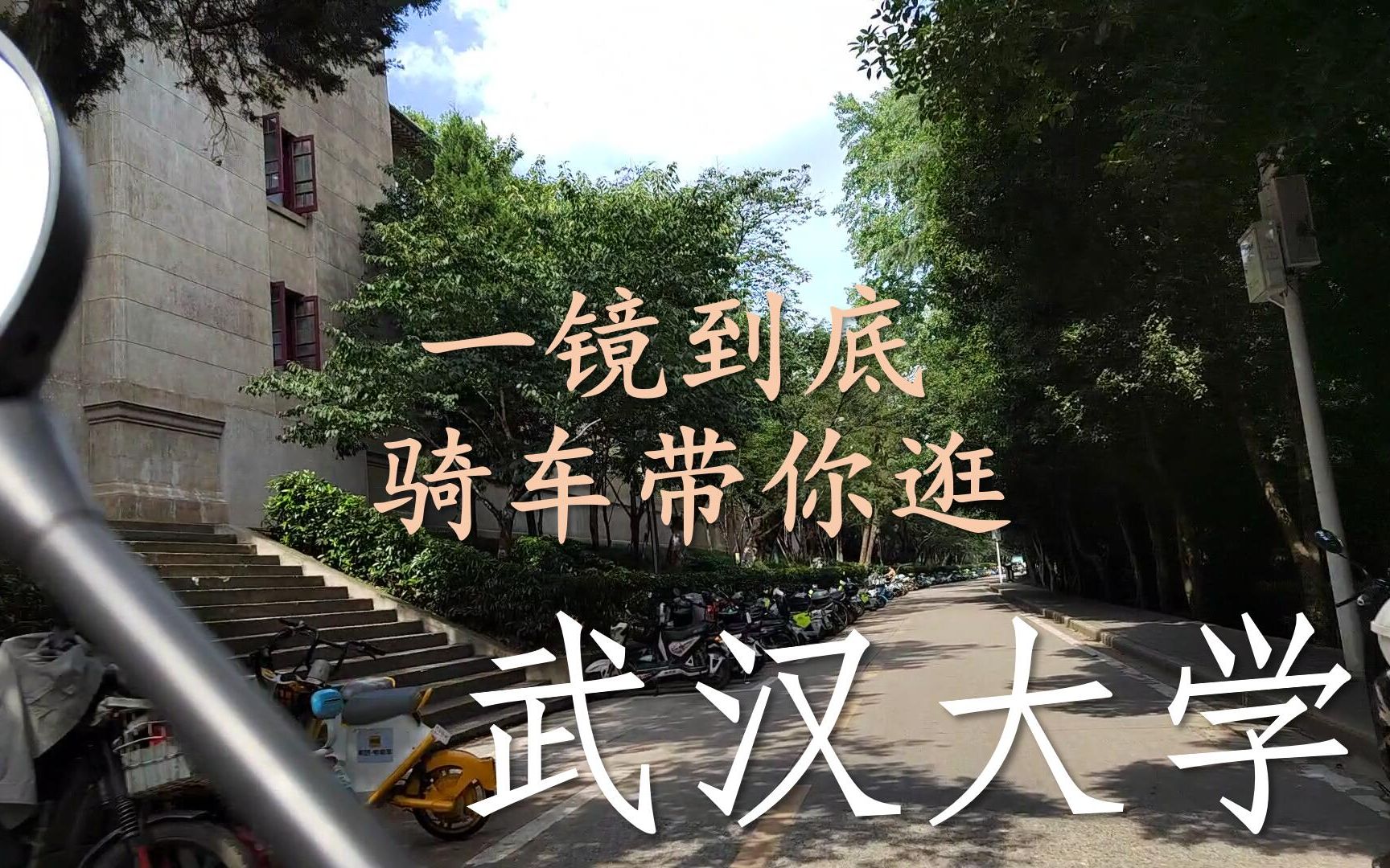 [图]【毕业纪念】一镜到底的武汉大学骑行绕路指南