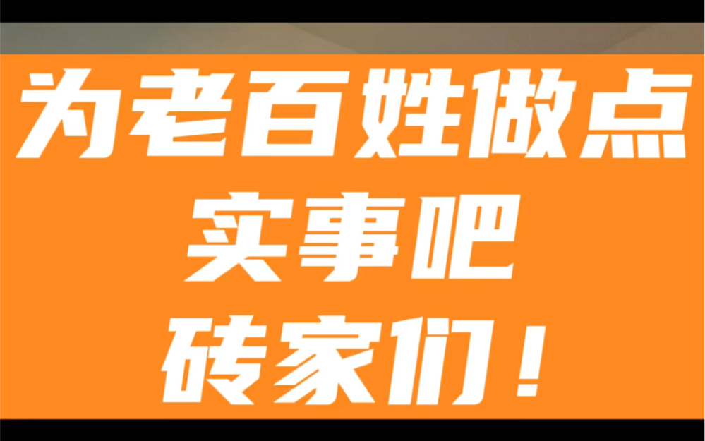 做点实事吧!“专家们”!#舟山房产 #买房 #好房推荐 #舟山 #房产 #楼市 #干货 #买房攻略 #房产知识 #涨知识 #财经 #金融 #贷款哔哩哔哩bilibili