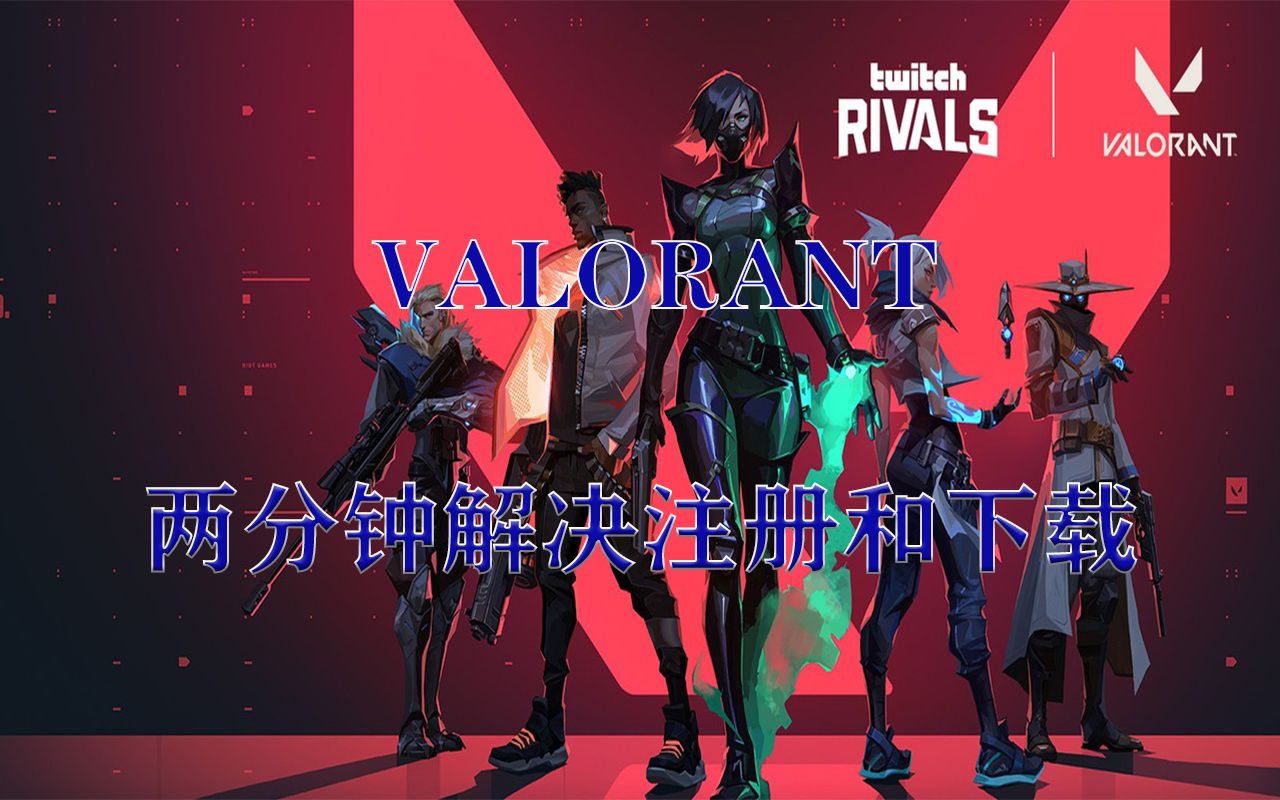 两分钟解决RIOT新游VALORANT的注册和下载畅玩【特战英豪】哔哩哔哩bilibili