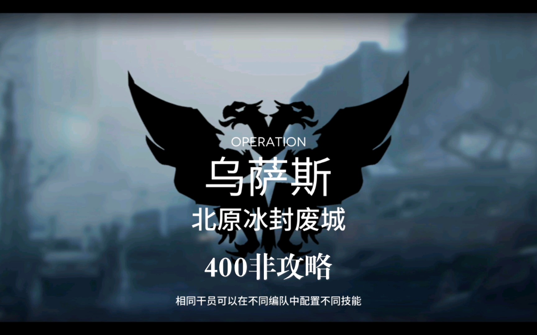 明日方舟北原冰封废城400非攻略