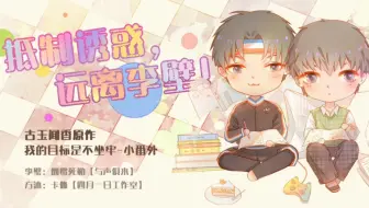 现代DM广播剧《抵制诱惑，远离李壁》-《我的目标是不坐牢》小番外