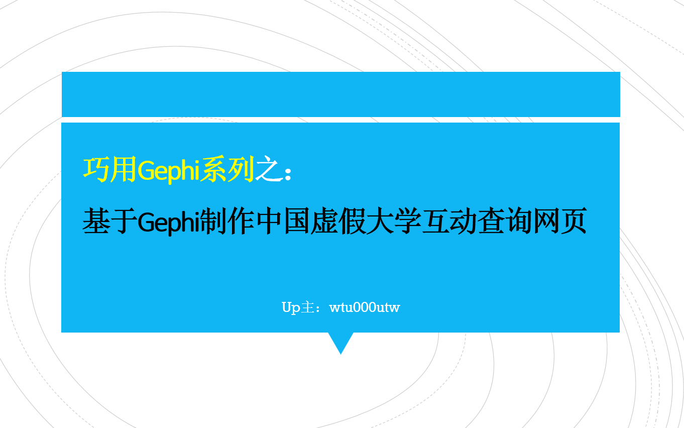 操作指南 | 基于Gephi制作互动查询网页!哔哩哔哩bilibili