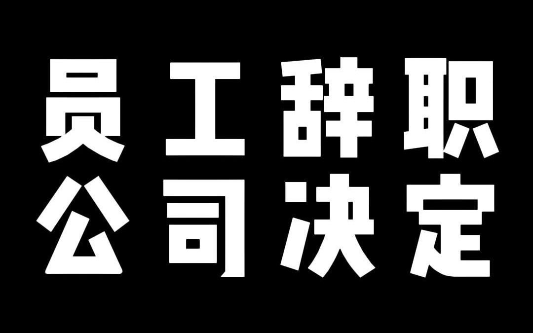 员工辞职 公司决定哔哩哔哩bilibili