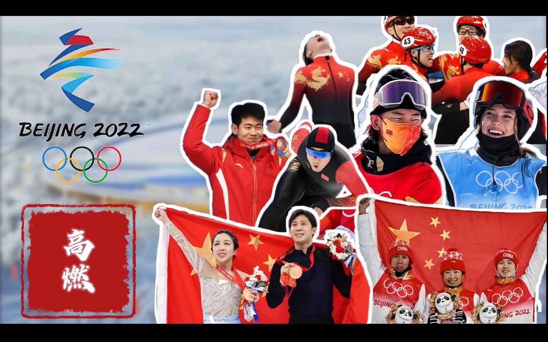 2022北京奥运健儿图片