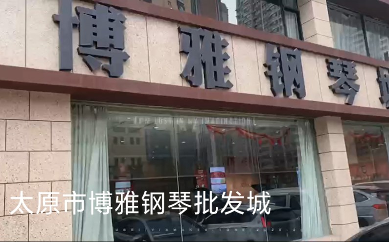 太原市博雅钢琴批发城,太原钢琴专卖店,太原买钢琴,珠江钢琴,雅马哈钢琴,卡哇伊钢琴,英昌钢琴,海伦钢琴哔哩哔哩bilibili