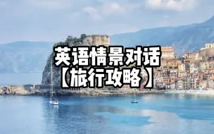 Video herunterladen: 【旅行攻略】英语情景对话