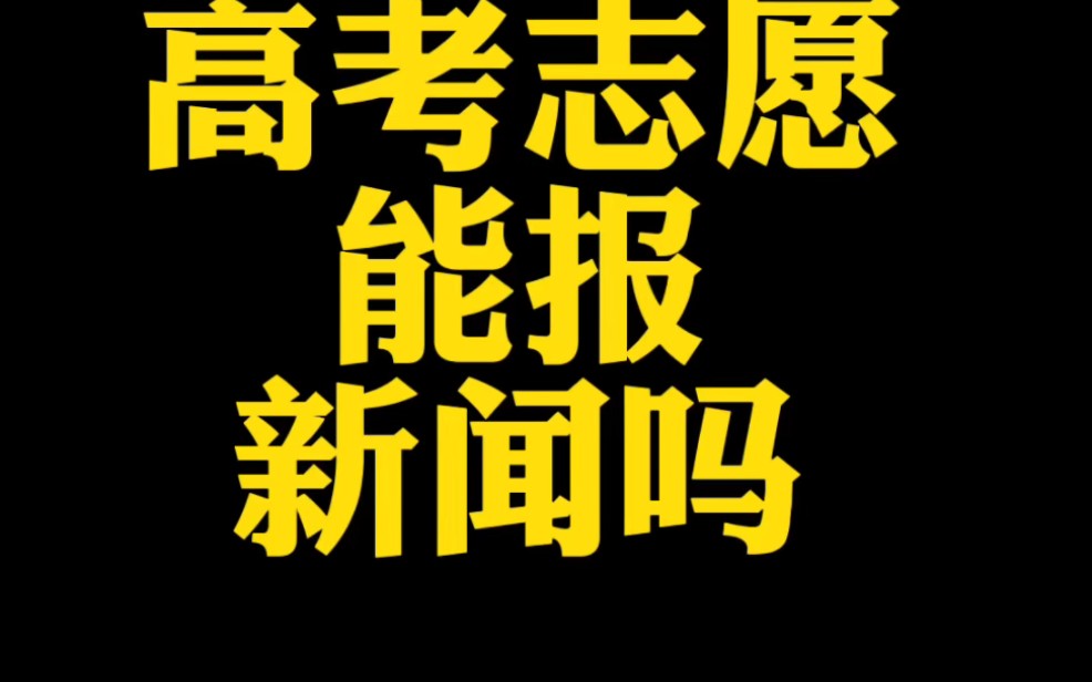 高考志愿填报,新闻还能报吗?哔哩哔哩bilibili