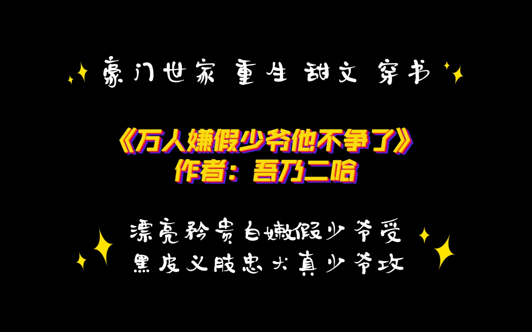 《万人嫌假少爷他不争了》作者: 吾乃二哈 豪门世家 重生 甜文 穿书哔哩哔哩bilibili