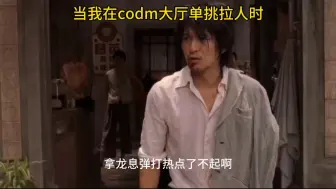 Download Video: codm大厅单挑现状