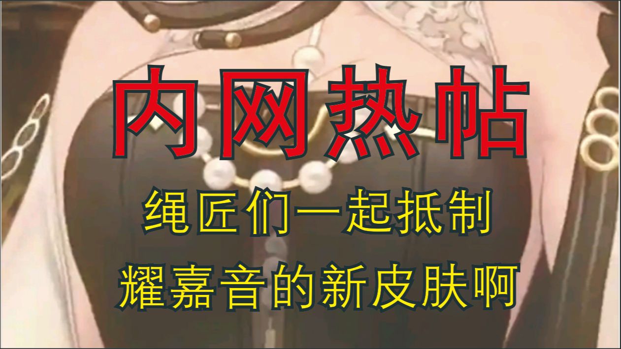 【绝区零/内网热帖】绳匠们一起抵制耀嘉音的新皮肤啊!!!哔哩哔哩bilibili