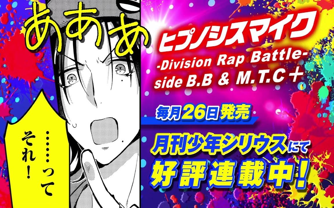 【漫画】催眠麦克风 Division Rap Battle side B.B & M.T.C+ 第1巻PV哔哩哔哩bilibili