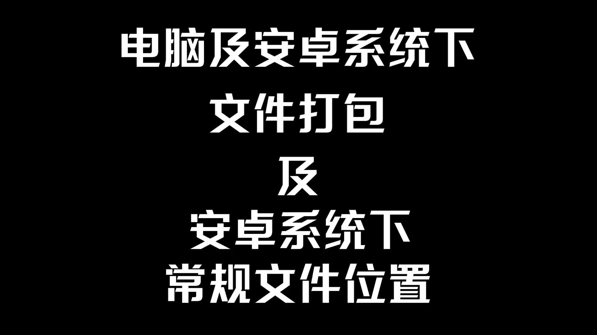 文件打包及安卓系统下常规文件位置科普哔哩哔哩bilibili