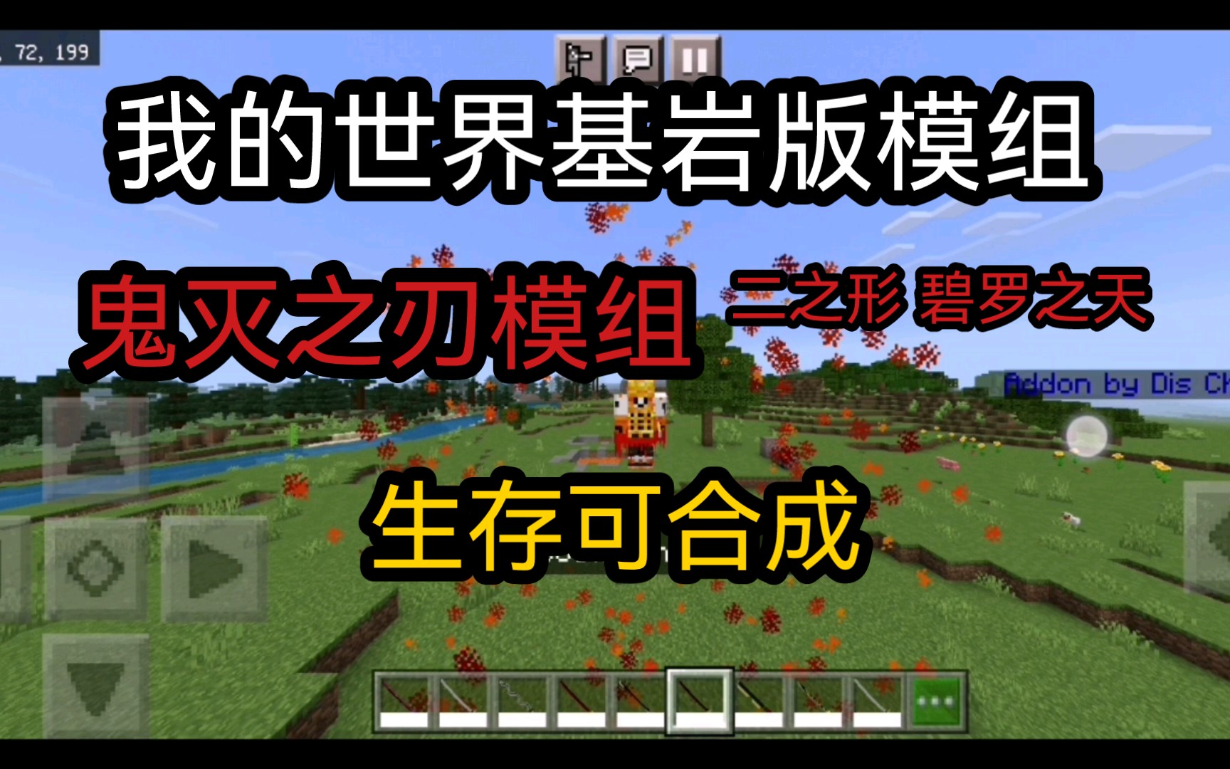 3d鬼灭之刃模组生存可合成超多呼吸法我的世界基岩版模组