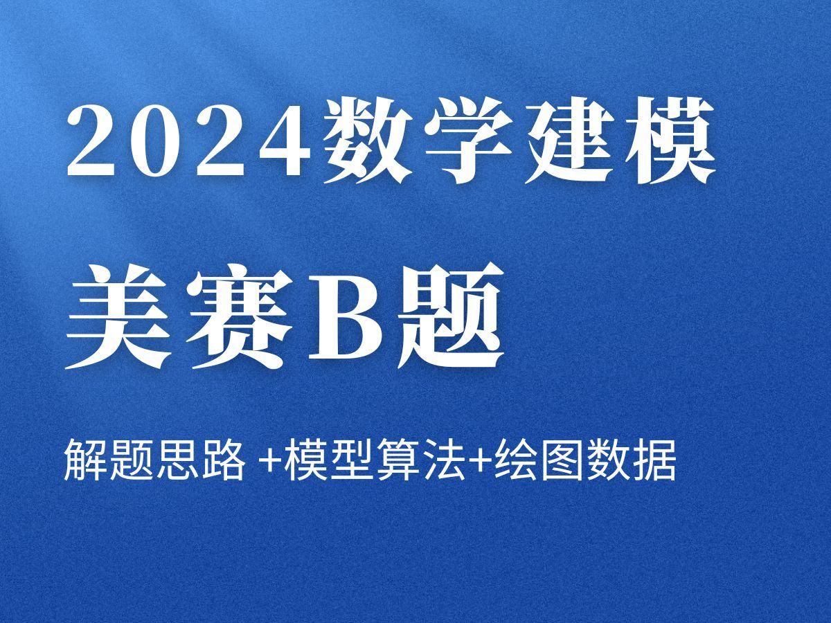 2024数学建模美赛b题思路极细致讲解 模型算法 绘图数据