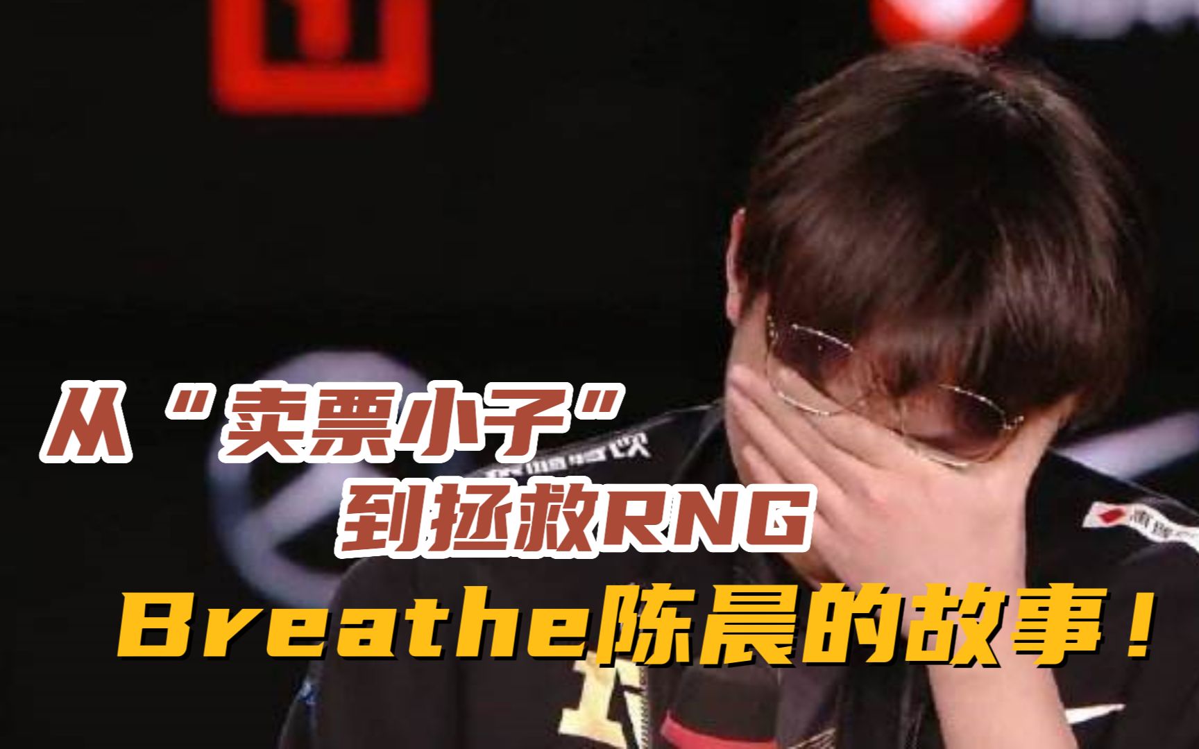 [图]从“卖票小子”到拯救RNG的上单，这是呼吸哥Breathe的传奇故事！【电竞人物图鉴】