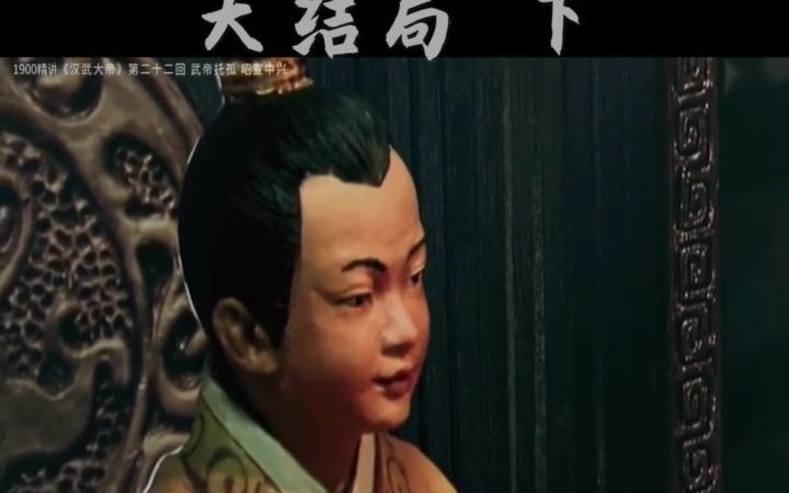 详解《汉武大帝》第大结局下,换个角度说剧哔哩哔哩bilibili