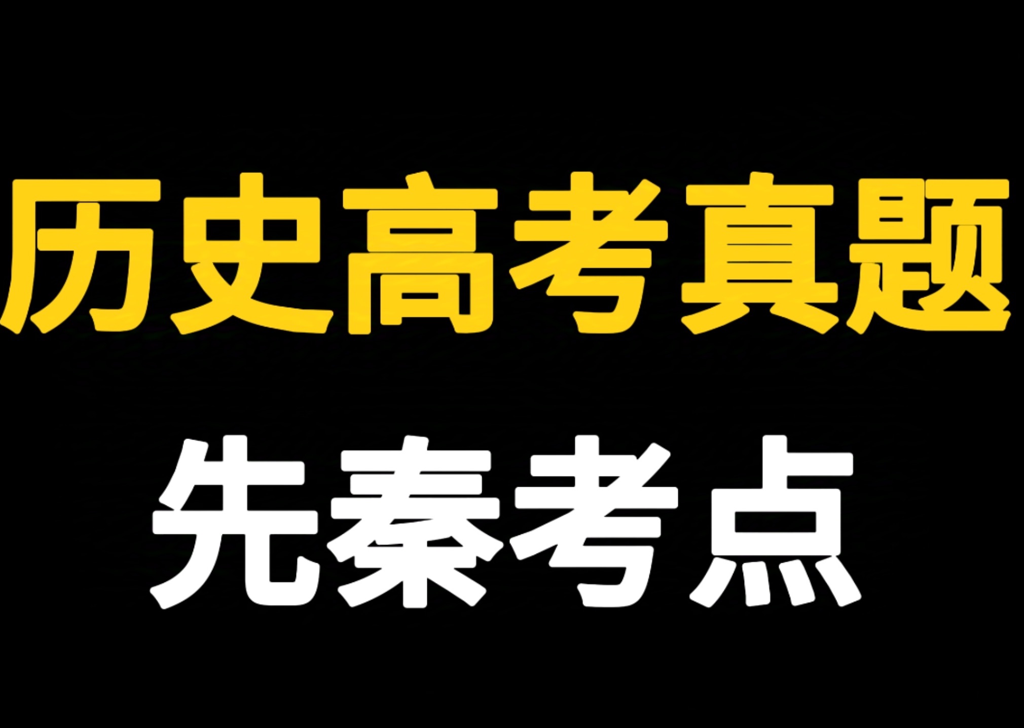 高考历史西周时期的必考点,一次讲完!哔哩哔哩bilibili