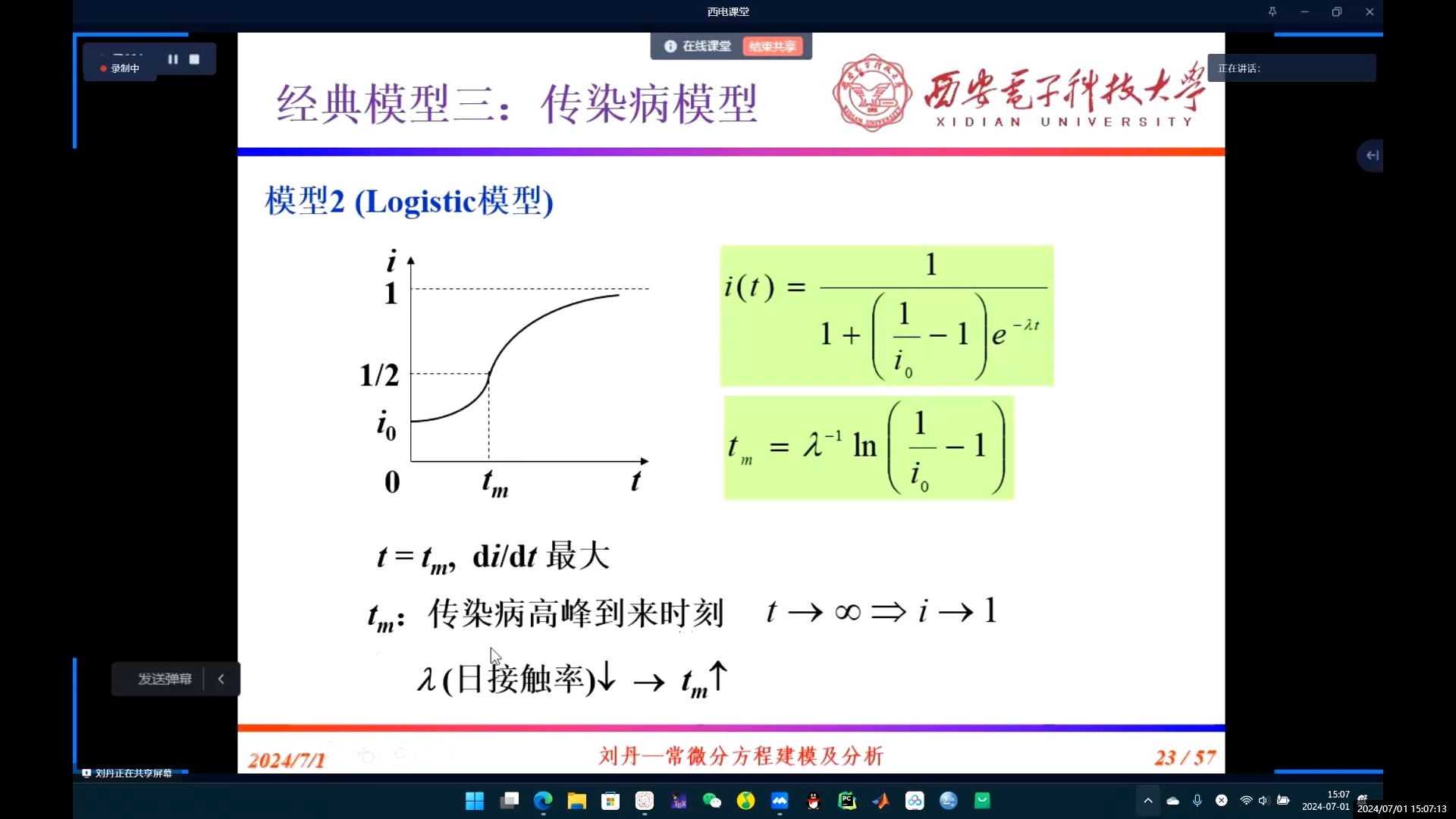 【西电数模】【2024年数模国赛双创周培训】7.1下午5~6节:常微分方程模型及分析刘丹哔哩哔哩bilibili