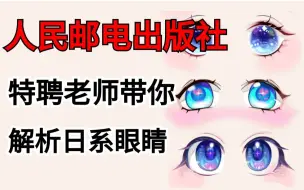 Download Video: 【绘画教程】人民邮电出版社特聘老师教你画超简单的日系眼睛画法。