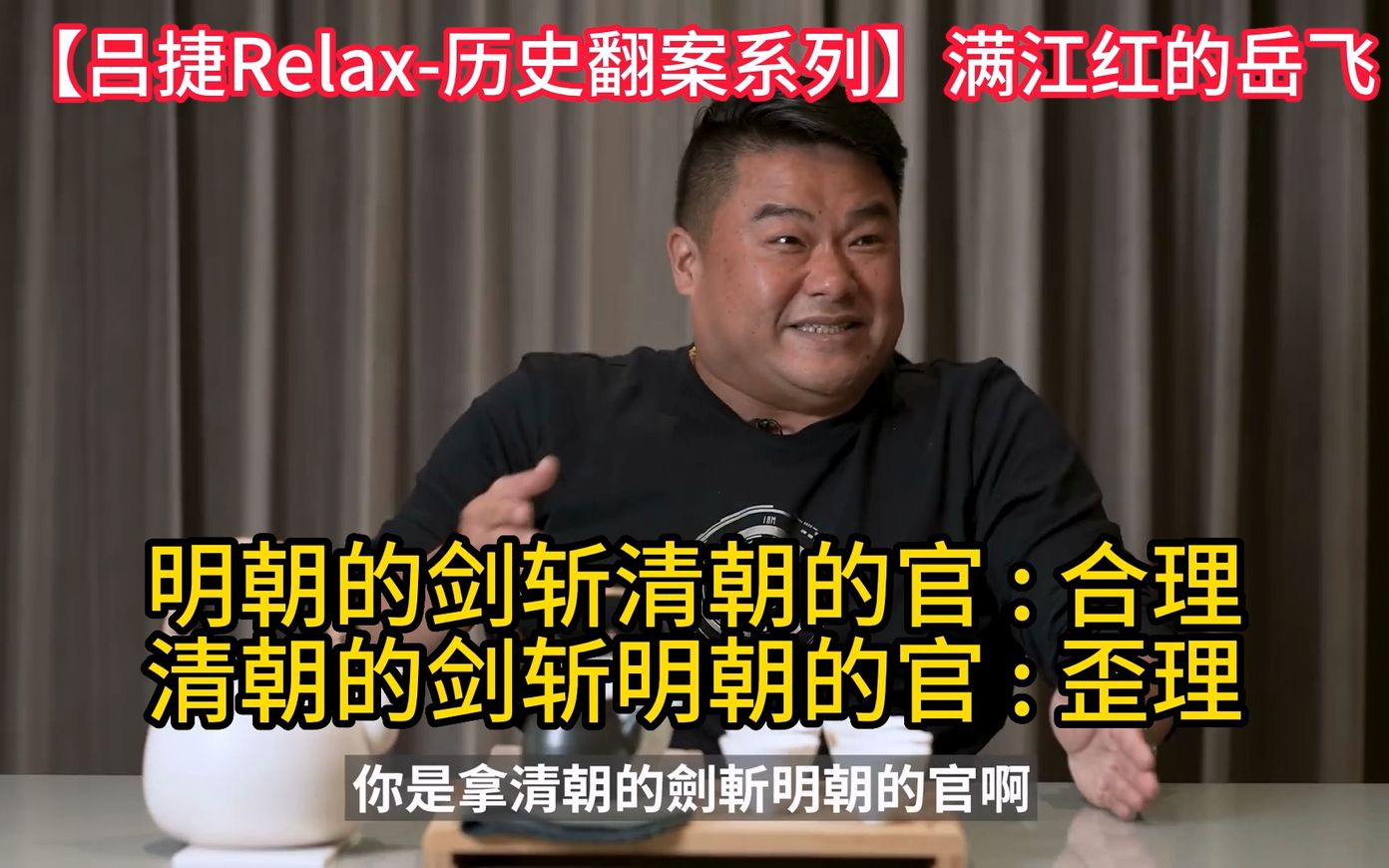 [图]【吕捷Relax-历史翻案系列】满江红的岳飞到底做错什么落得如此下场 ? 怒发冲冠凭栏处