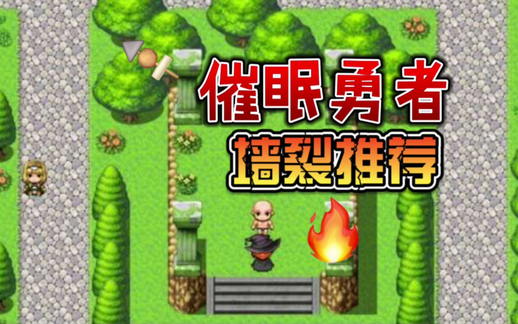 [图]【RPG/汉化】催眠勇者～完全被魅力所吸引的我 精翻汉化版+礼包码【PC+安卓/600M】