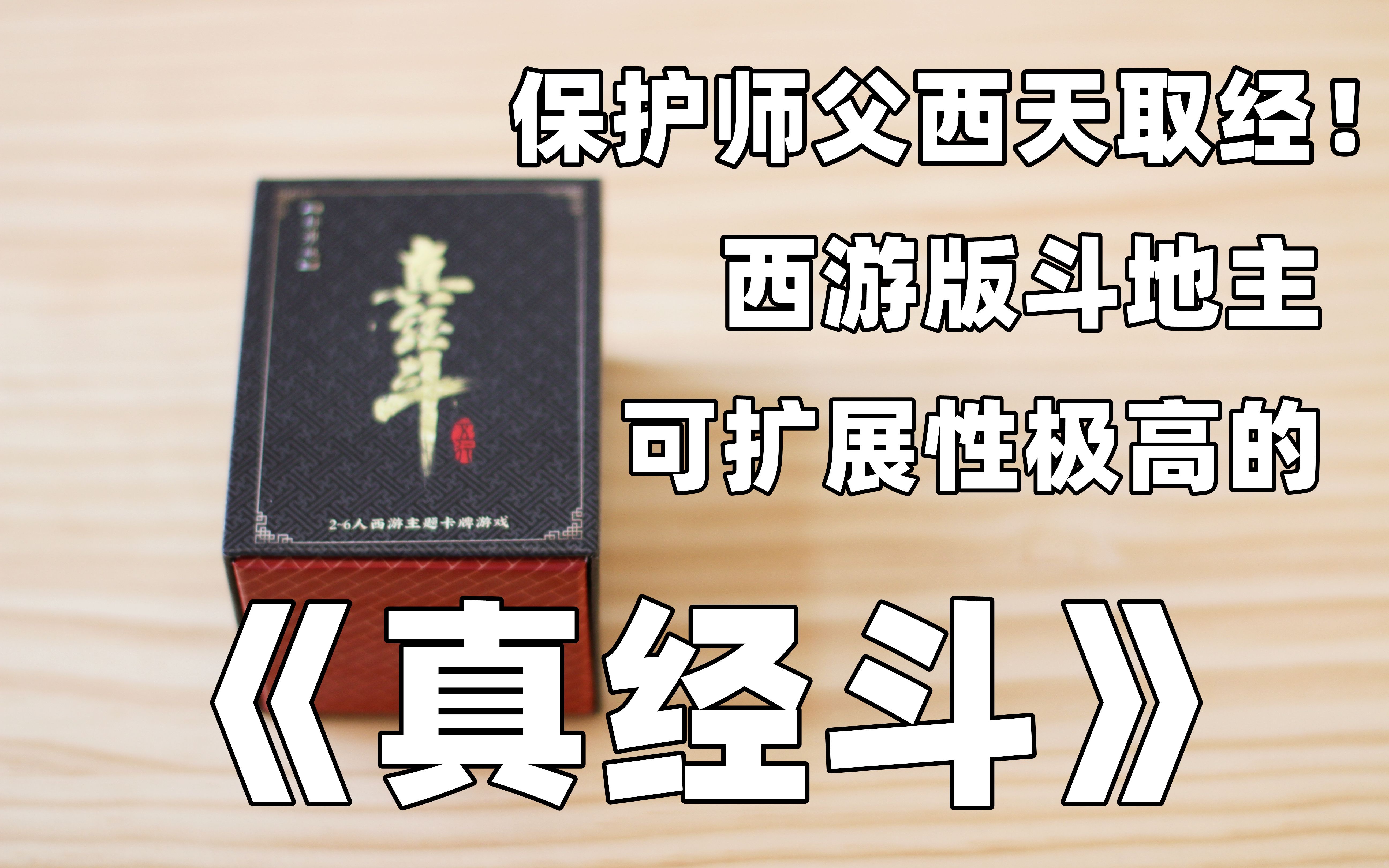 【开箱、教程、评价】西游记+斗地主 ——《真经斗》斗地主桌游教程