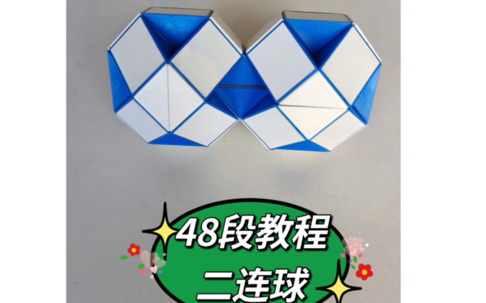 48段魔尺变二连球教程,妹妹解说