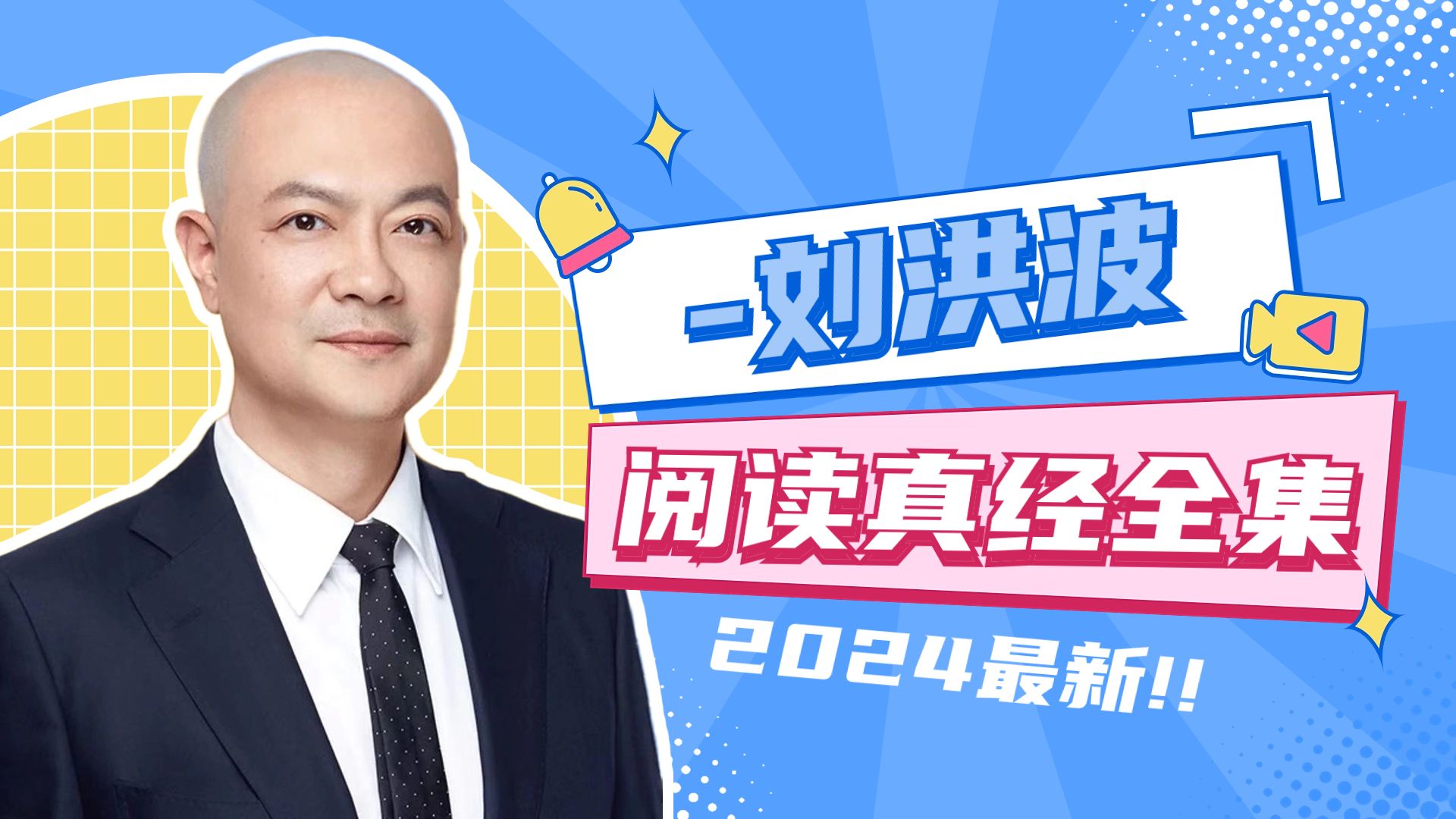 最新2024年刘洪波雅思阅读真经全集 超清视频附配套讲义!