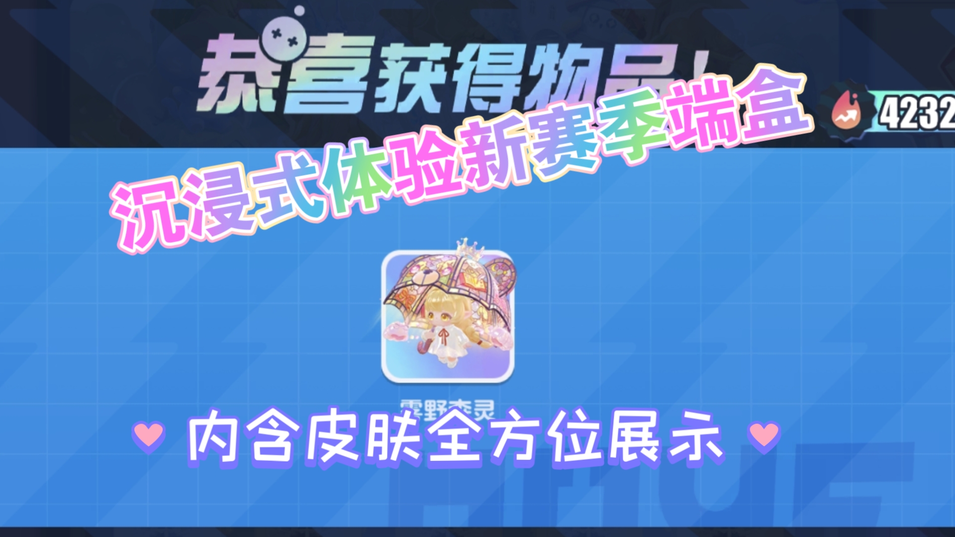 蛋仔派对S33新赛季盲盒端盒（抽到隐藏啦）