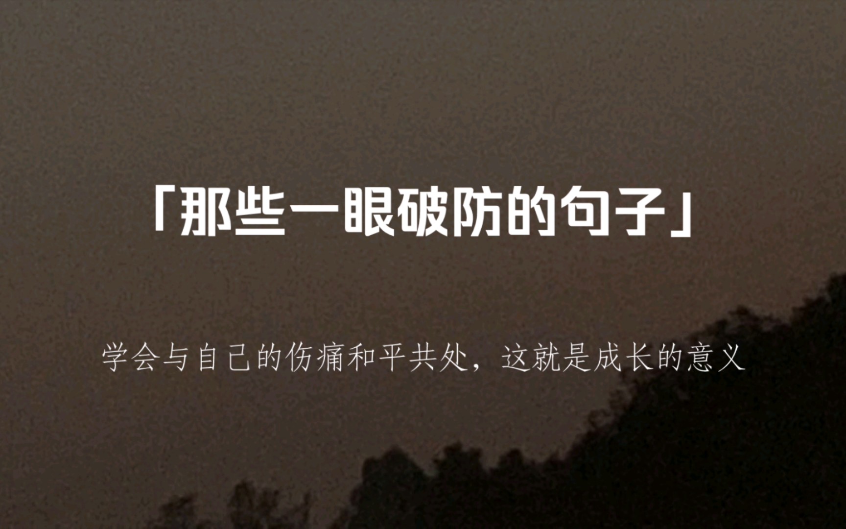 【句子】“学会与自己的伤痛和平共处,这就是成长的意义”哔哩哔哩bilibili