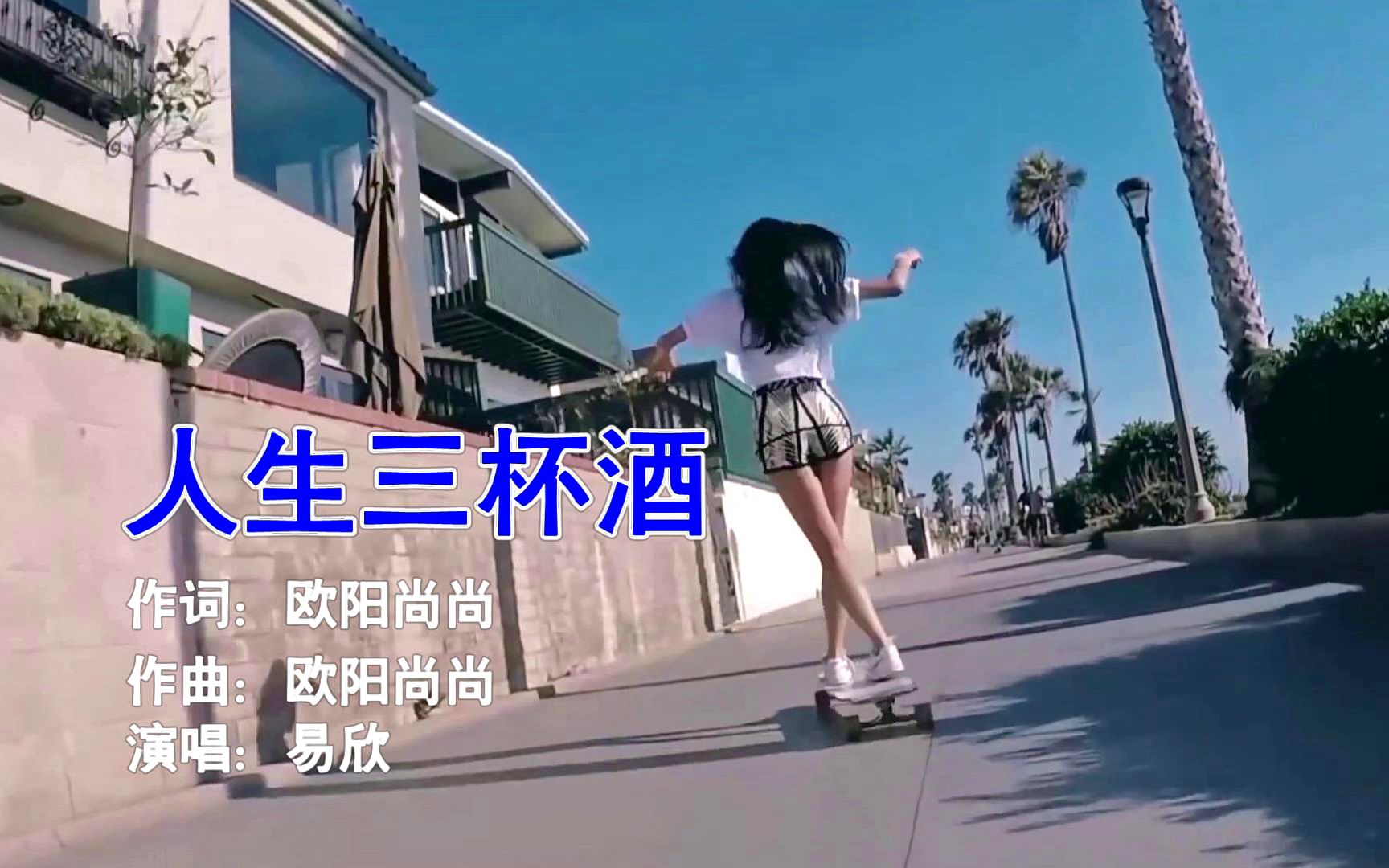 [图]《人生三杯酒》，易欣演唱，KTV高清字幕