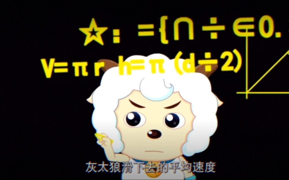 "跟着喜羊羊学数学"