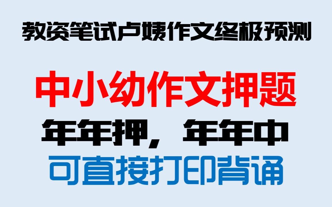 22下教资笔试卢姨作文终极预测,教资笔试中小幼作文押题已曝光年年出年年中,科目一综合素质作文预测已曝光,可直接打印背诵10月29号考试稳了哔哩...