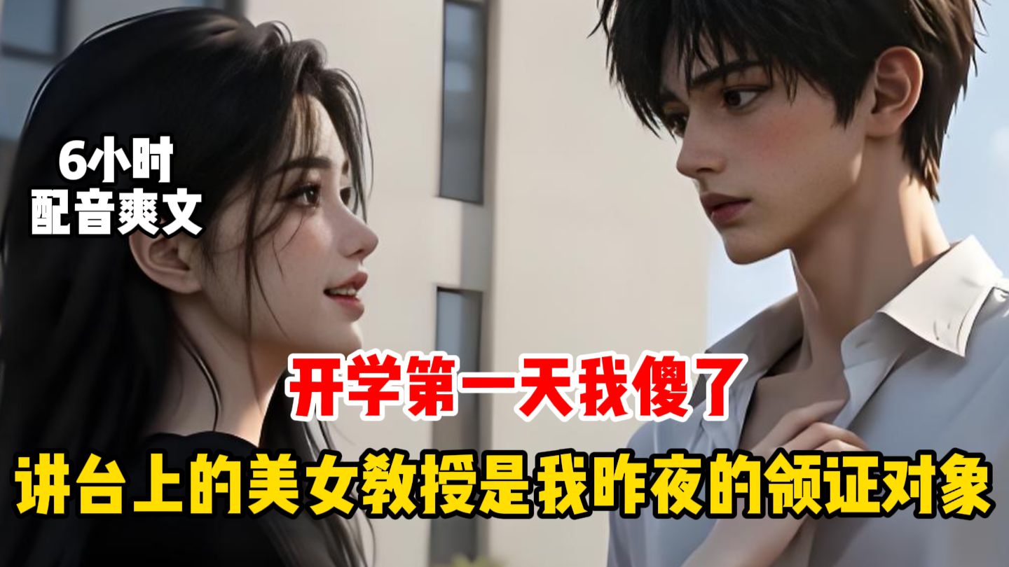【6小时有声书爽文】一夜荒唐直接领证，领完证才发现，我的新婚妻子是我的大学任课教授