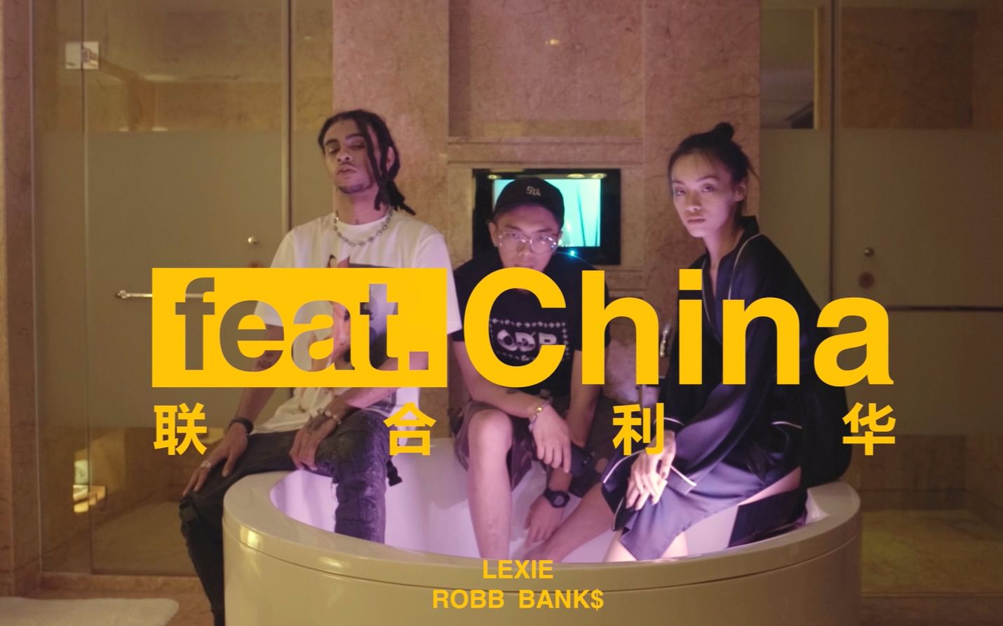 [图]【嘻哈】【HipHop】【Lexie刘昱妤】【Robb Bank$】《feat.China联合利华》第二集