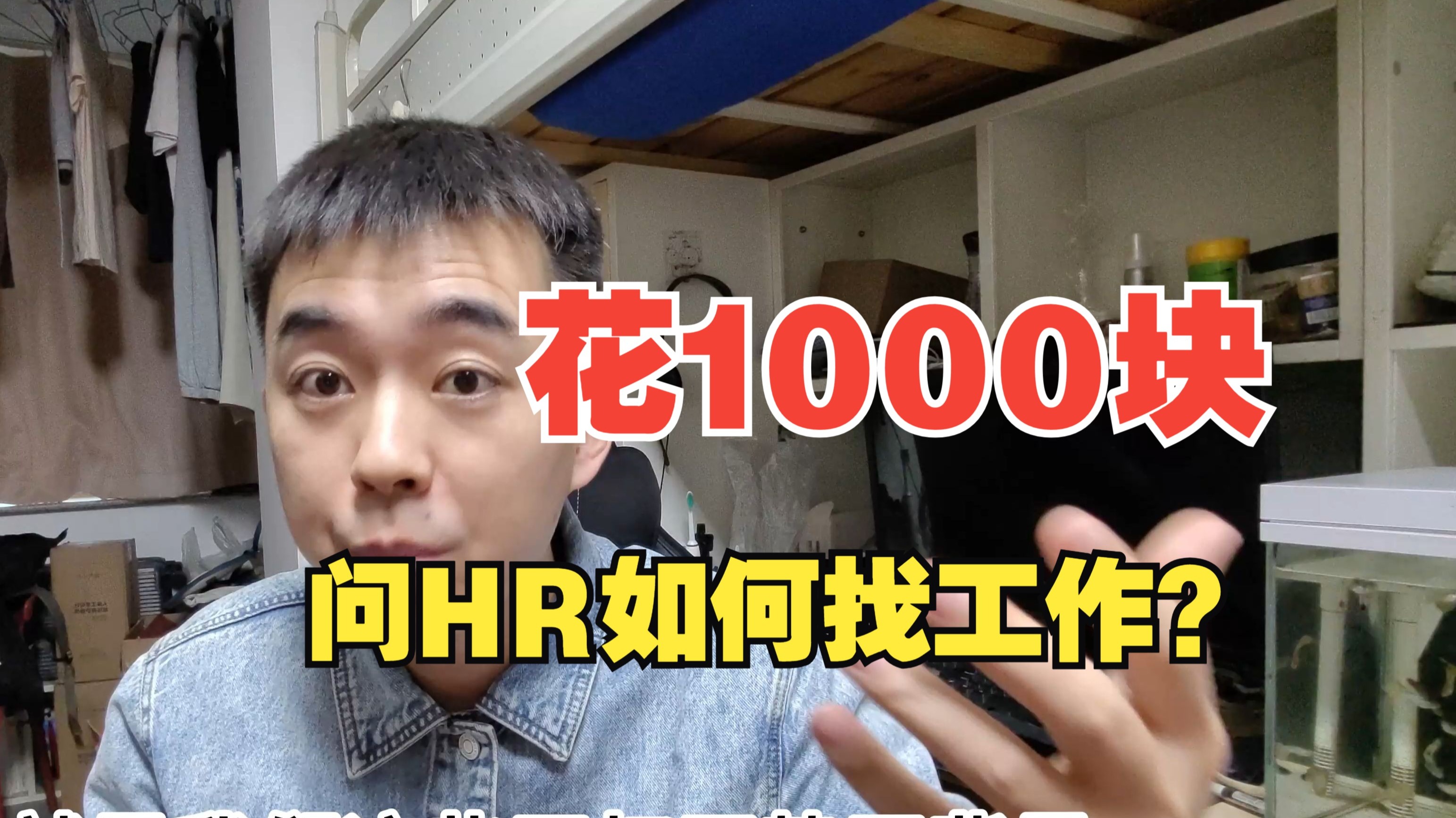 花1000块，问HR如何找工作？