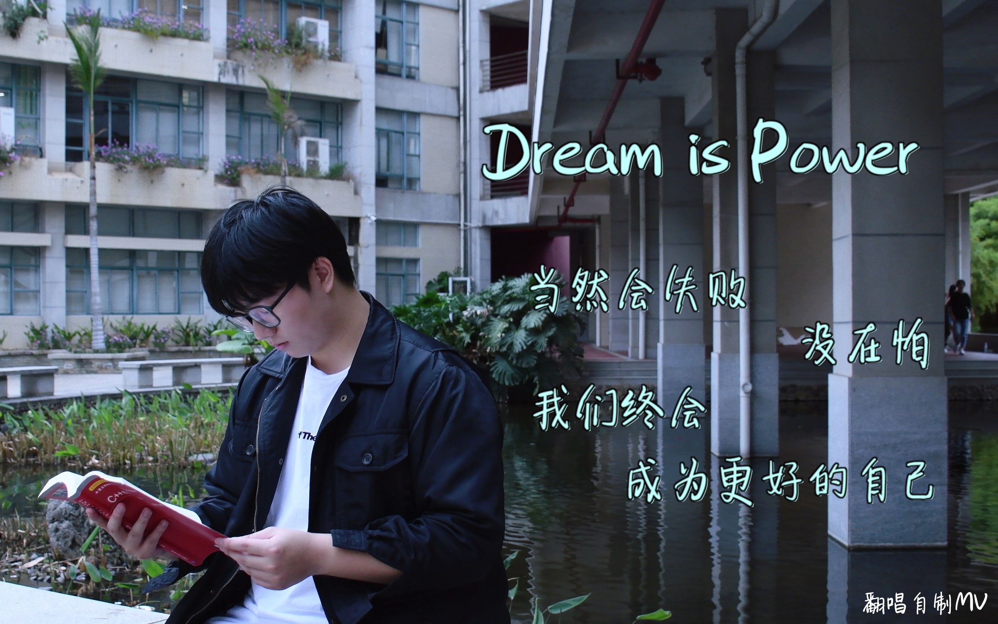 [图]【翻唱】Dream is Power（梦） cover：SNH48