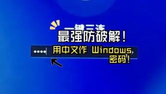 Télécharger la video: 【干货】最强防破解！用中文作 Windows 密码！