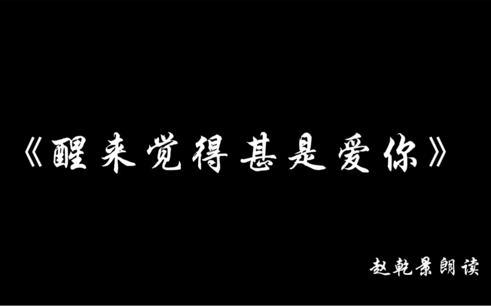 [图]【赵乾景】醒来觉得甚是爱你 赵乾景直播录屏 音频版朗读