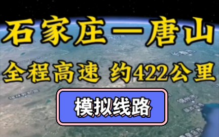 石家庄市至唐山市,约422公里,途径天津市.哔哩哔哩bilibili